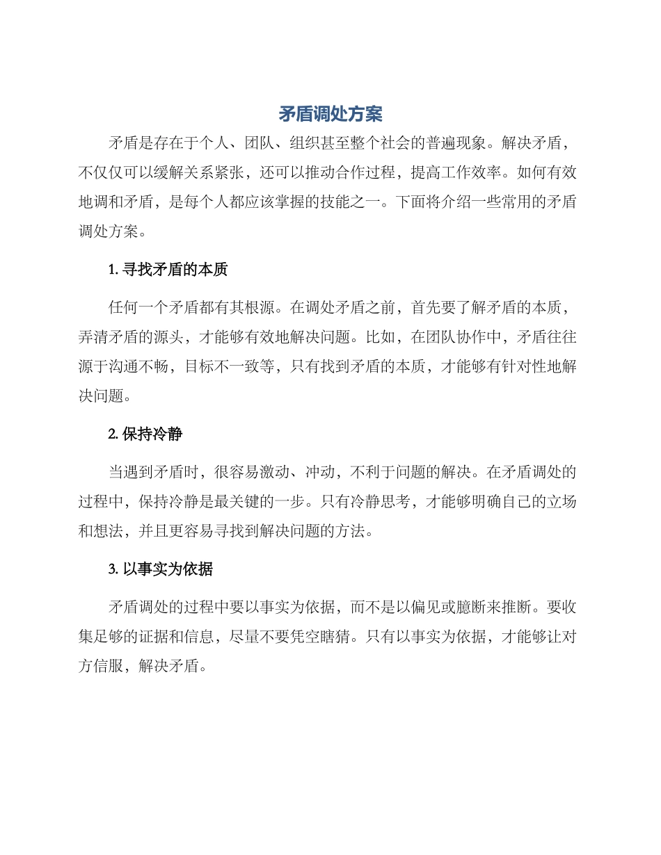 矛盾调处方案_第1页