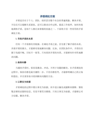矛盾调处方案
