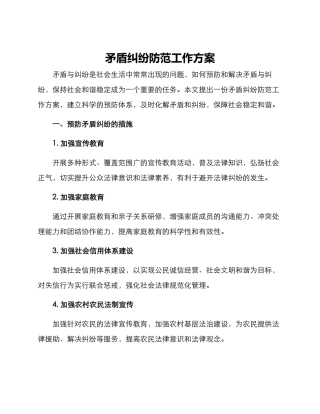 矛盾纠纷防范工作方案