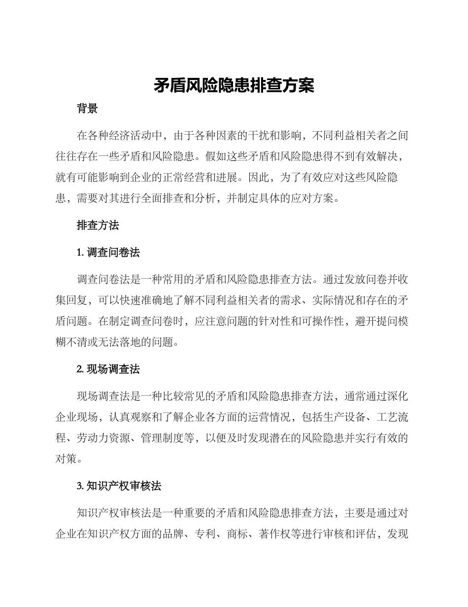 矛盾风险隐患排查方案_第1页