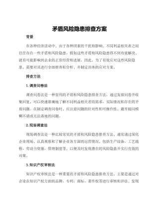 矛盾风险隐患排查方案