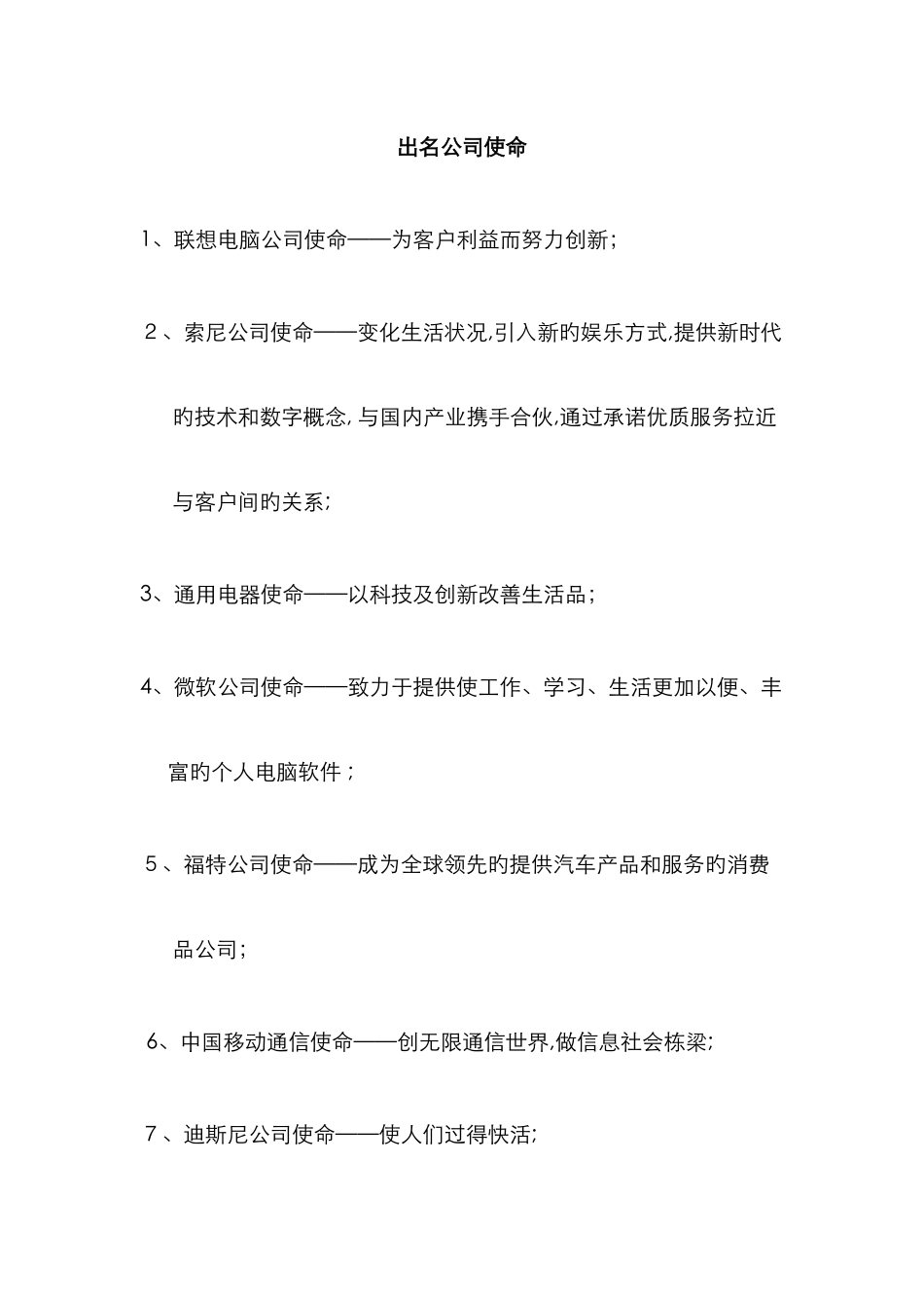知名企业使命_第1页