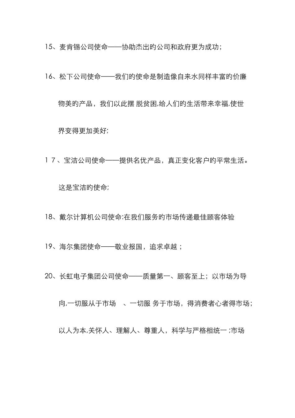 知名企业使命_第3页