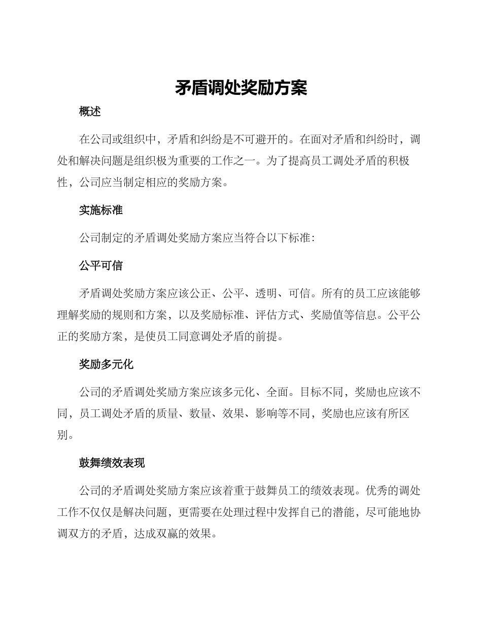 矛盾调处奖励方案_第1页