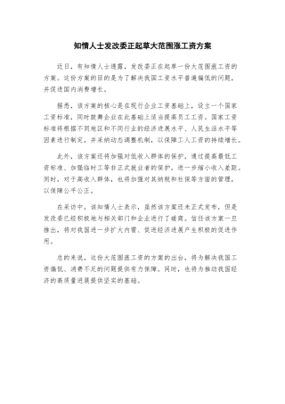 知情人士发改委正起草大范围涨工资方案