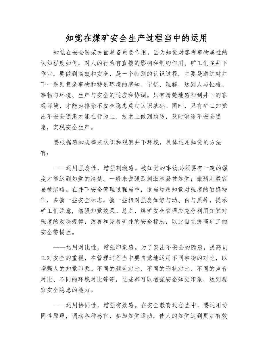 知觉在煤矿安全生产中的运用_第1页
