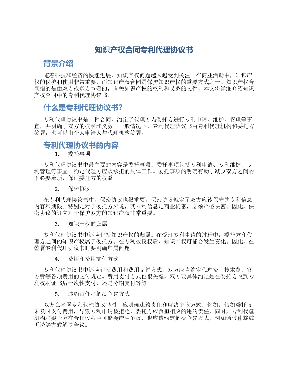 知识产权合同专利代理协议书_第1页
