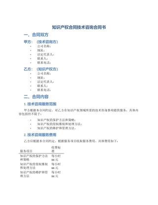 知识产权合同技术咨询合同书