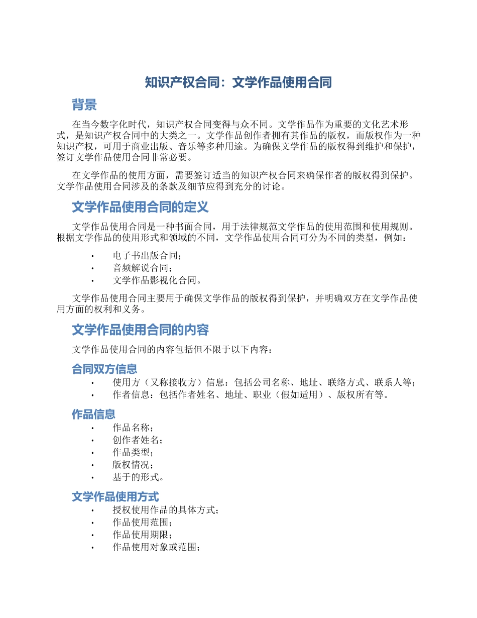 知识产权合同文学作品使用合同_第1页