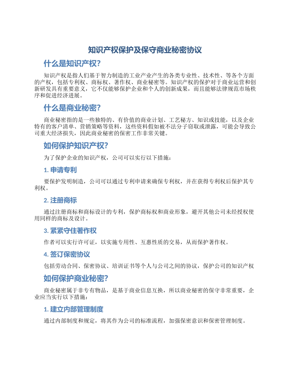 知识产权保护及保守商业秘密协议_第1页
