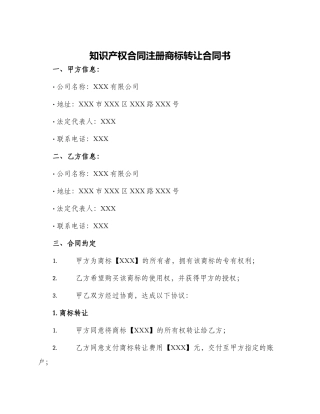 知识产权合同注册商标转让合同书