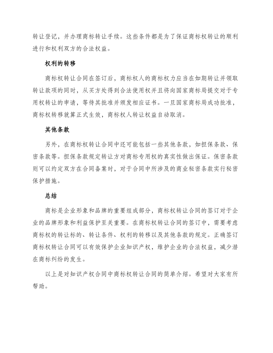 知识产权合同商标权转让合同_第2页