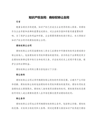 知识产权合同商标权转让合同
