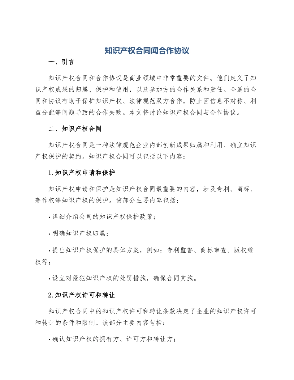 知识产权合同闻合作协议_第1页