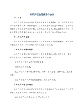 知识产权合同闻合作协议