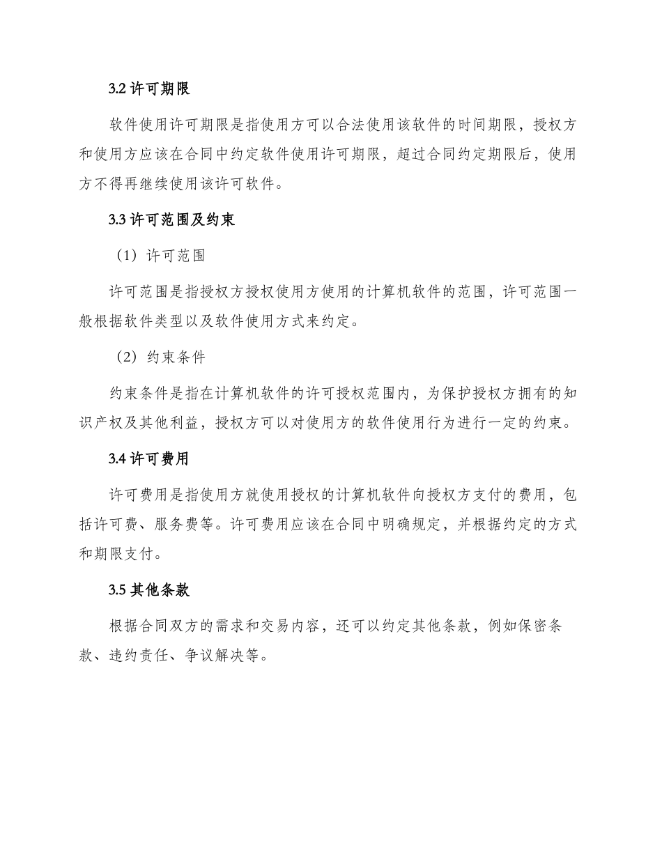 知识产权合同计算机软件许可证协议书_第2页