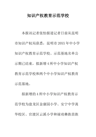 知识产权教育示范学校