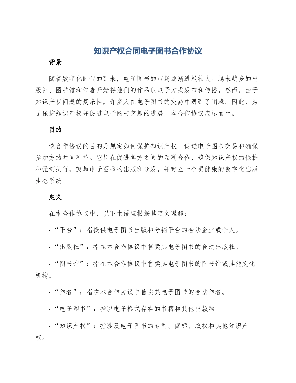 知识产权合同电子图书合作协议_第1页