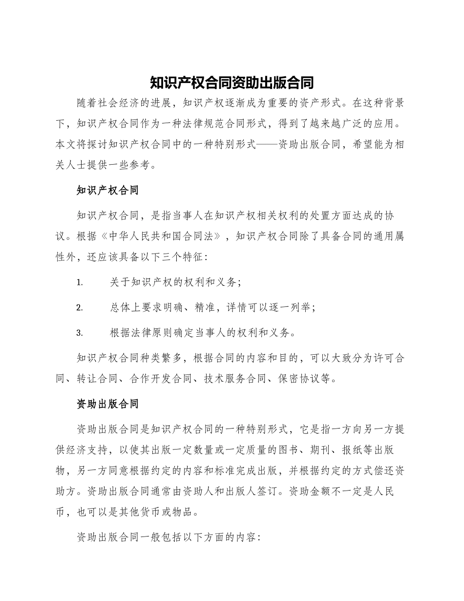 知识产权合同资助出版合同_第1页