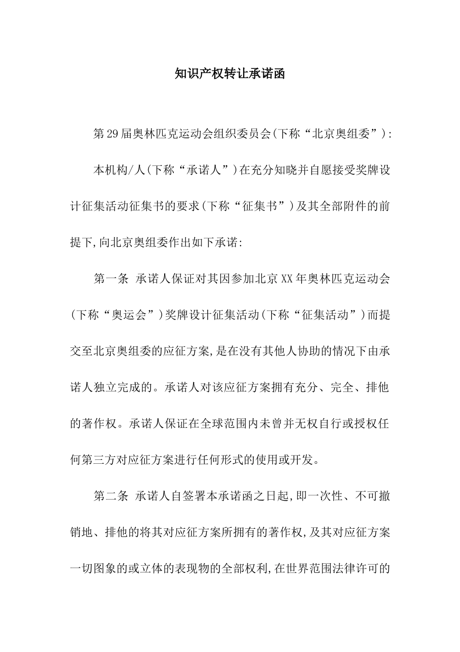 知识产权转让承诺函_第1页