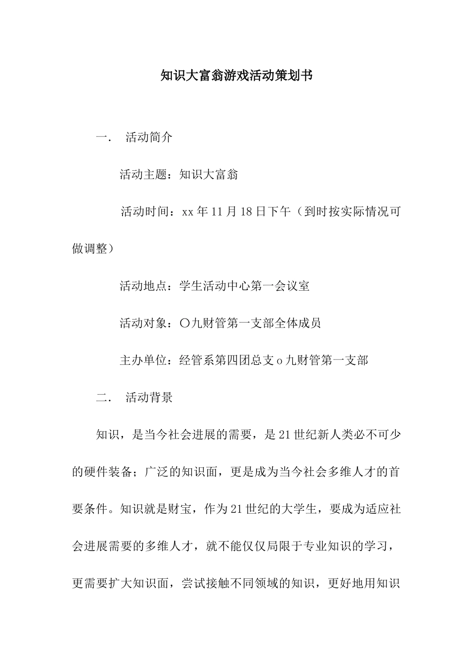 知识大富翁游戏活动策划书_第1页