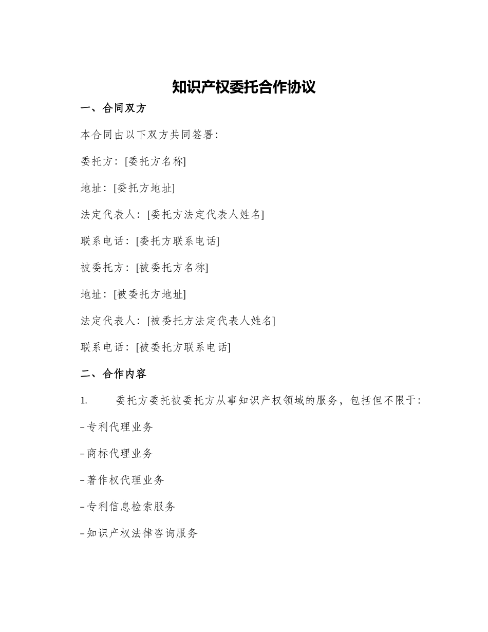 知识产权委托合作协议_第1页