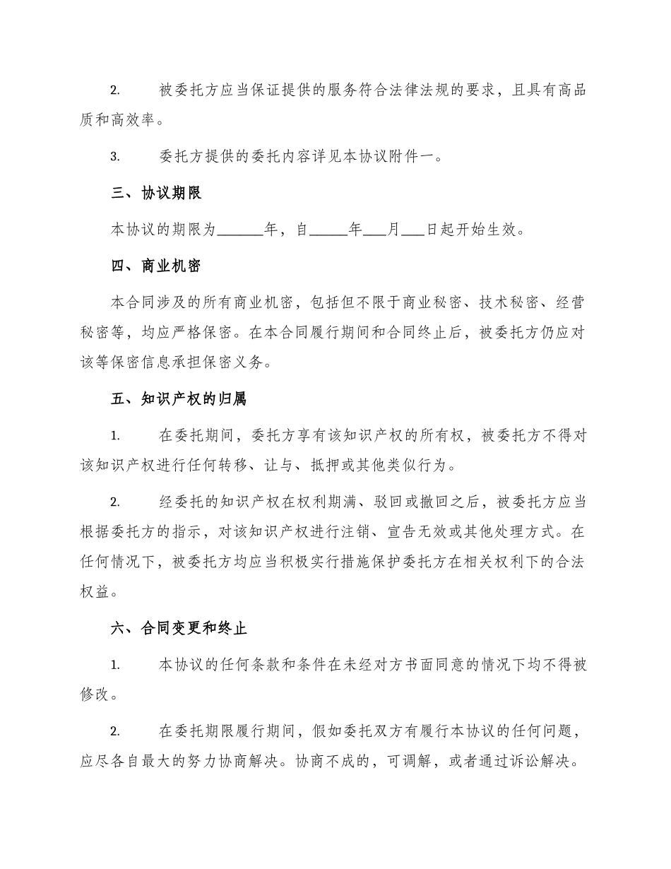 知识产权委托合作协议_第2页