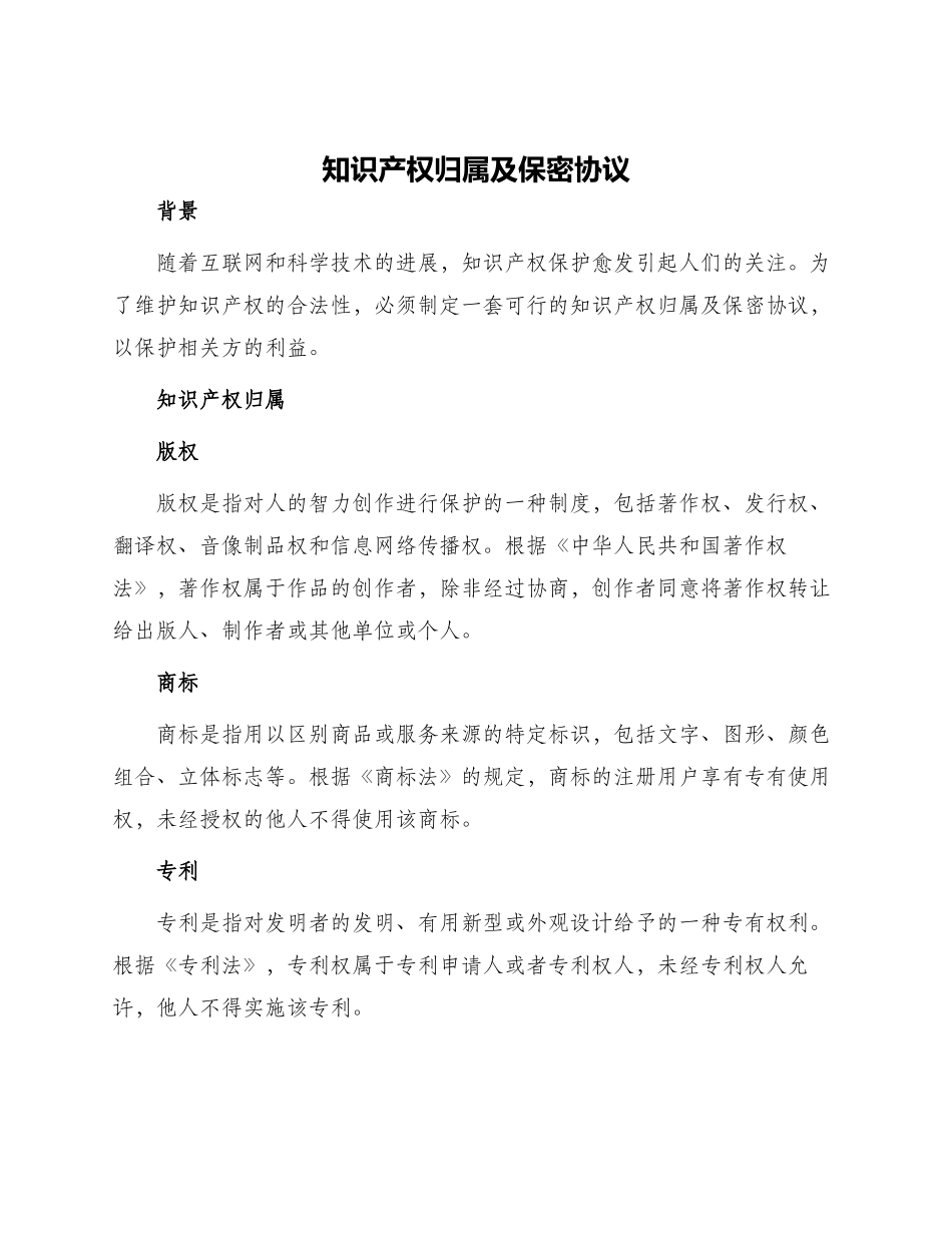 知识产权归属及保密协议_第1页