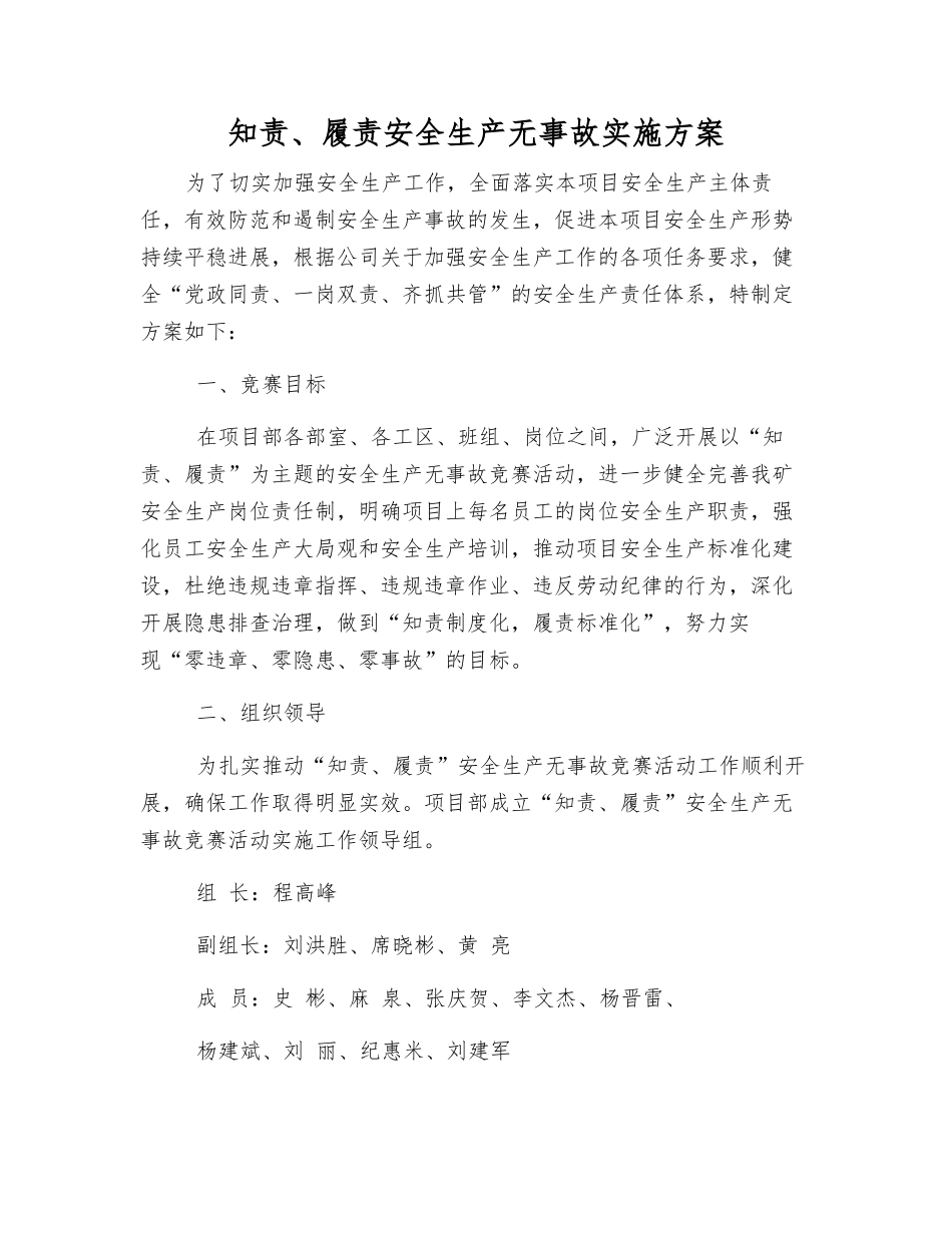 知责、履责安全生产无事故实施方案_第1页