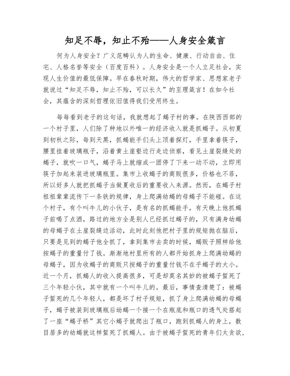 知足不辱-知止不殆——人身安全箴言_第1页