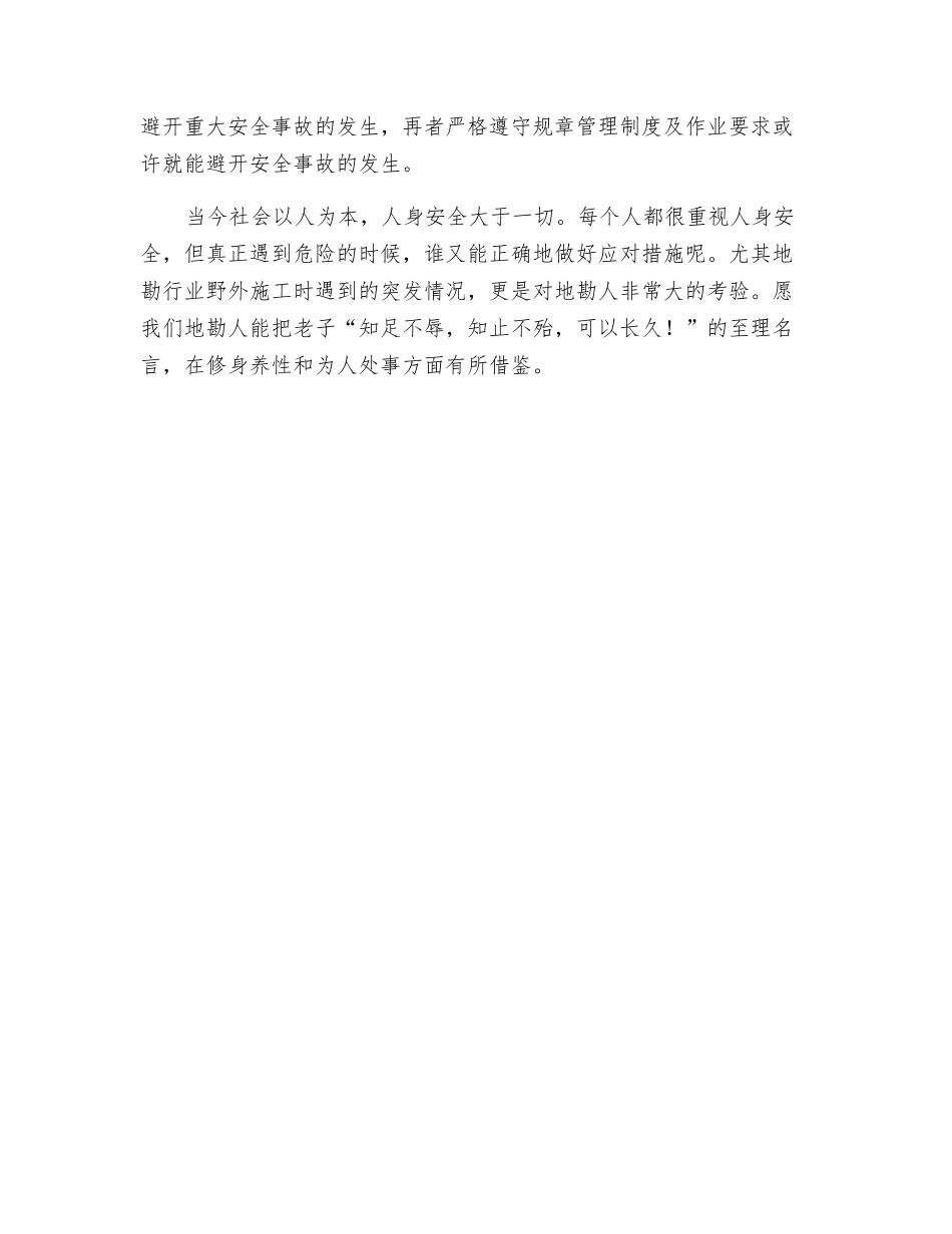 知足不辱-知止不殆——人身安全箴言_第3页