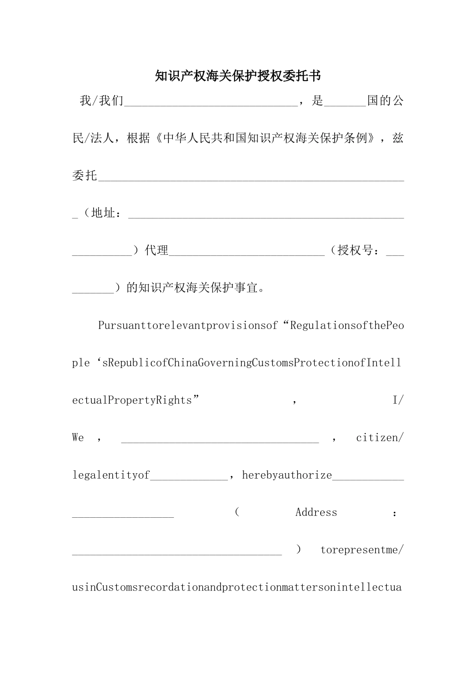 知识产权海关保护授权委托书_第1页