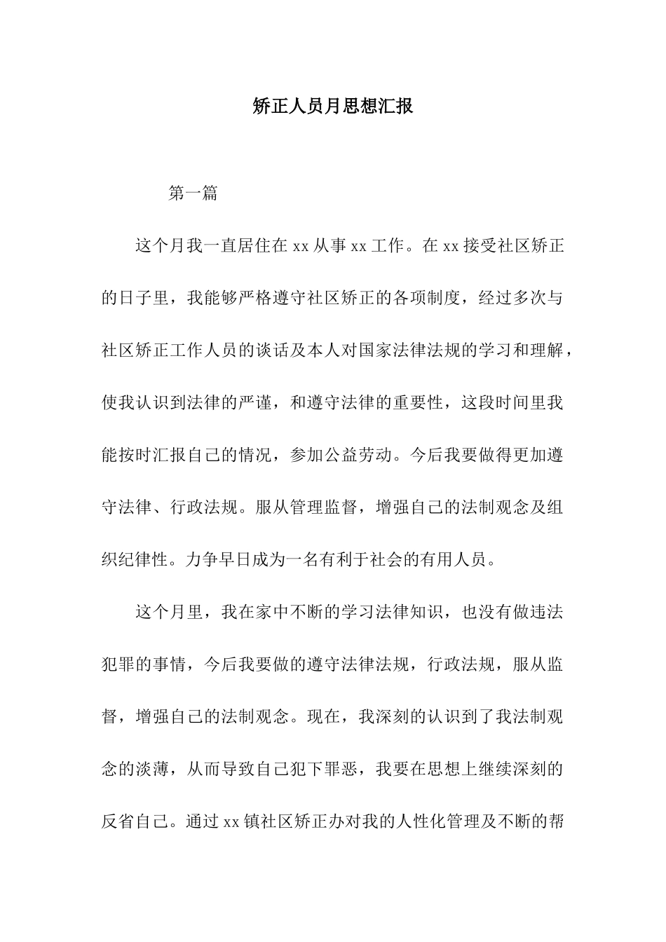 矫正人员月思想汇报_第1页