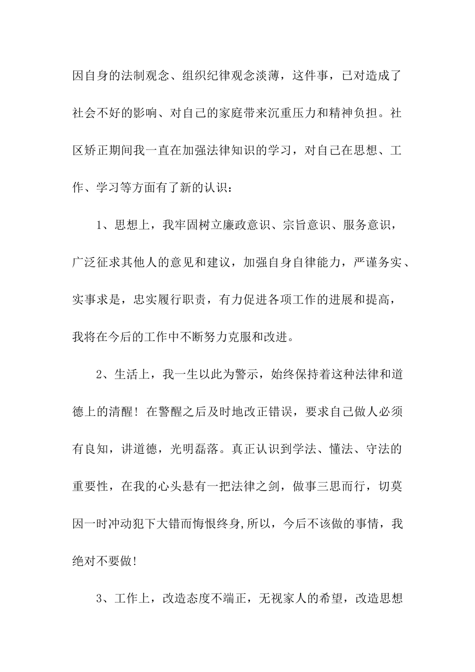 矫正人员月思想汇报_第3页