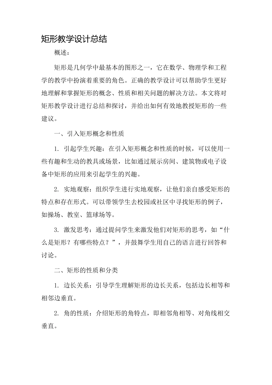矩形教学设计总结_第1页