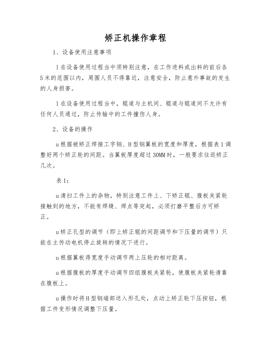 矫正机操作规程_第1页