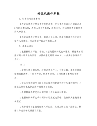 矫正机操作规程