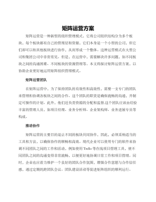 矩阵运营方案