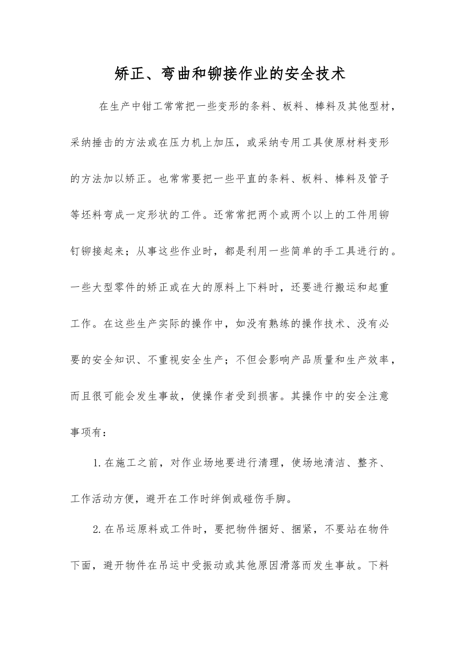 矫正、弯曲和铆接作业的安全技术_第1页