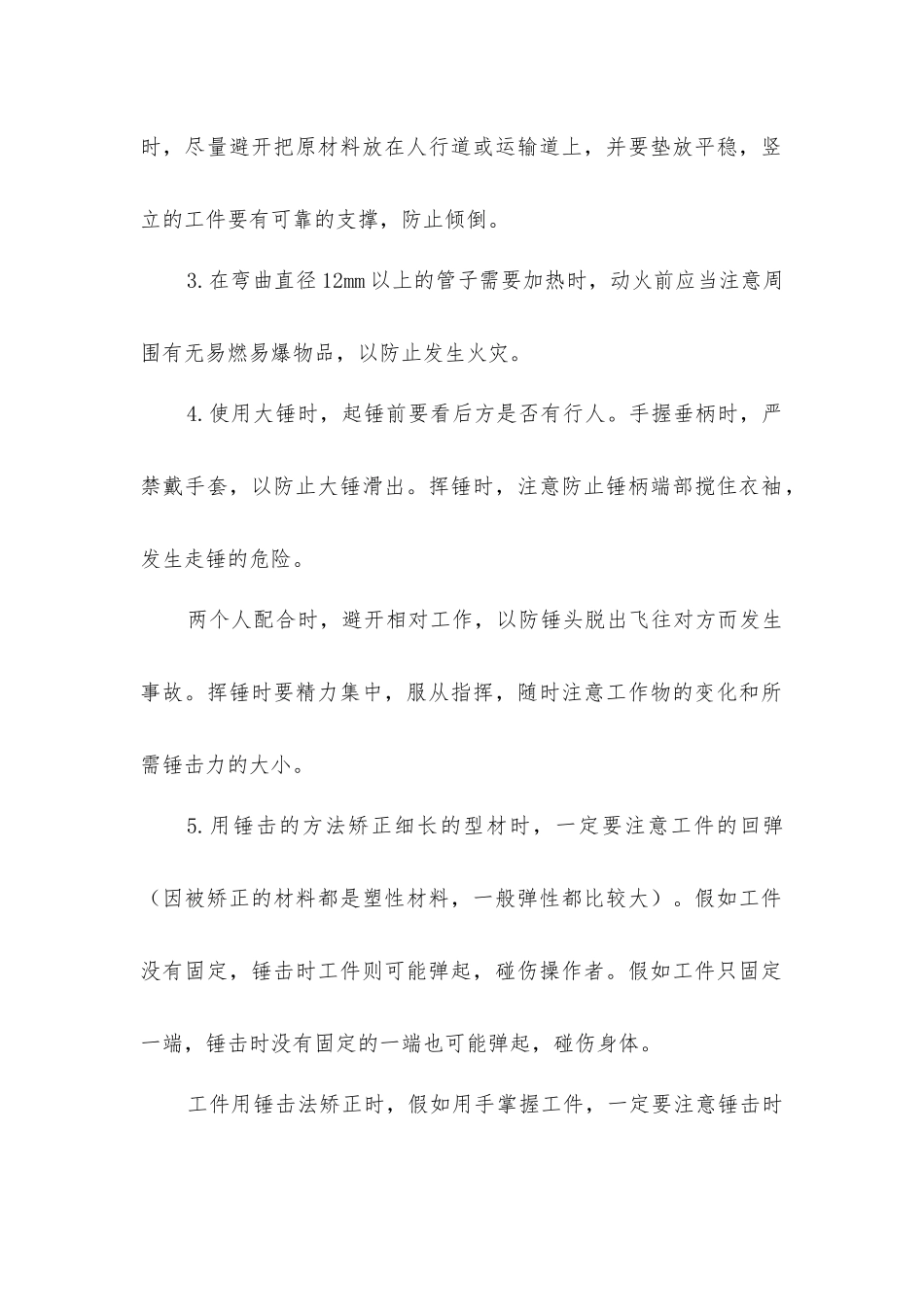 矫正、弯曲和铆接作业的安全技术_第2页