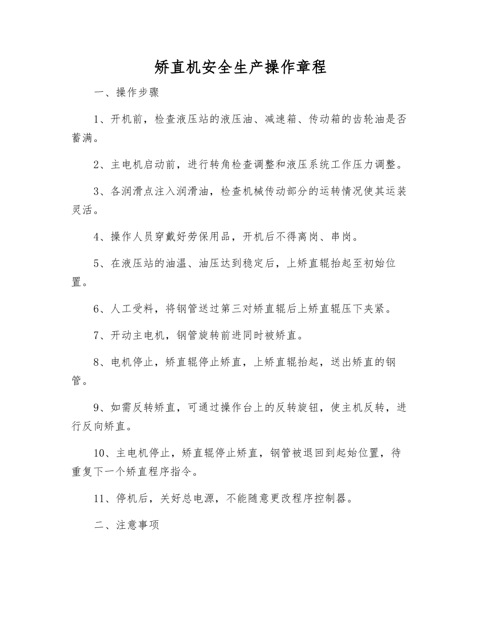 矫直机安全生产操作规程_第1页