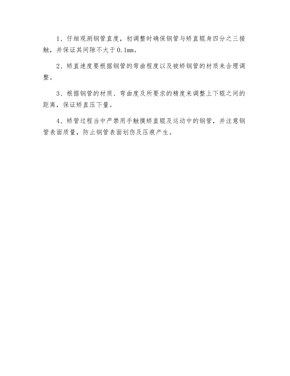 矫直机安全生产操作规程_第2页