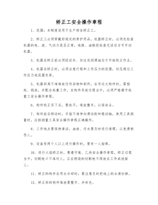 矫正工安全操作规程