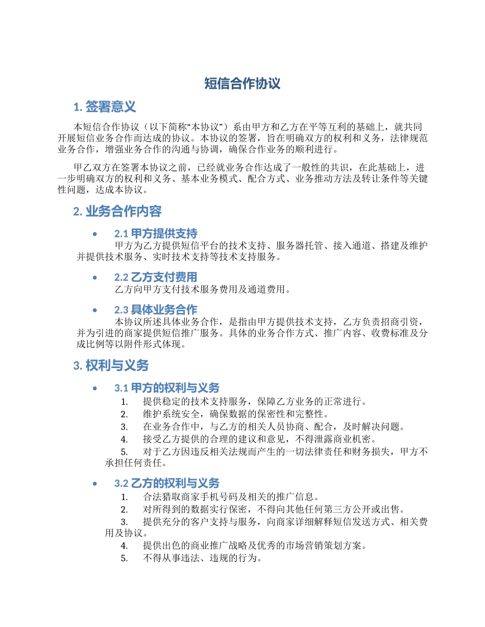 短信合作协议_第1页