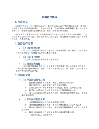 短信合作协议