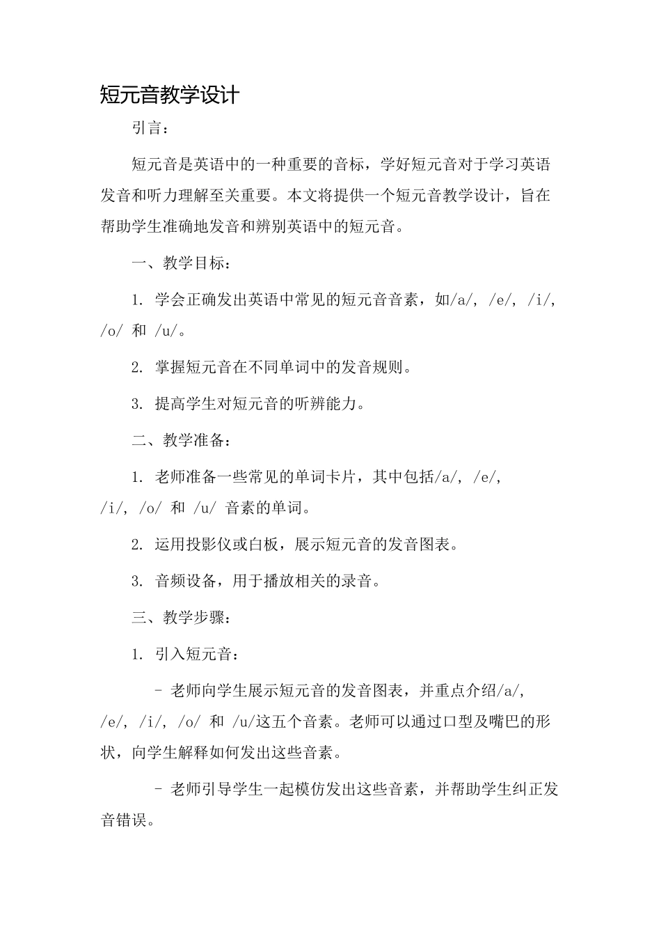 短元音教学设计_第1页