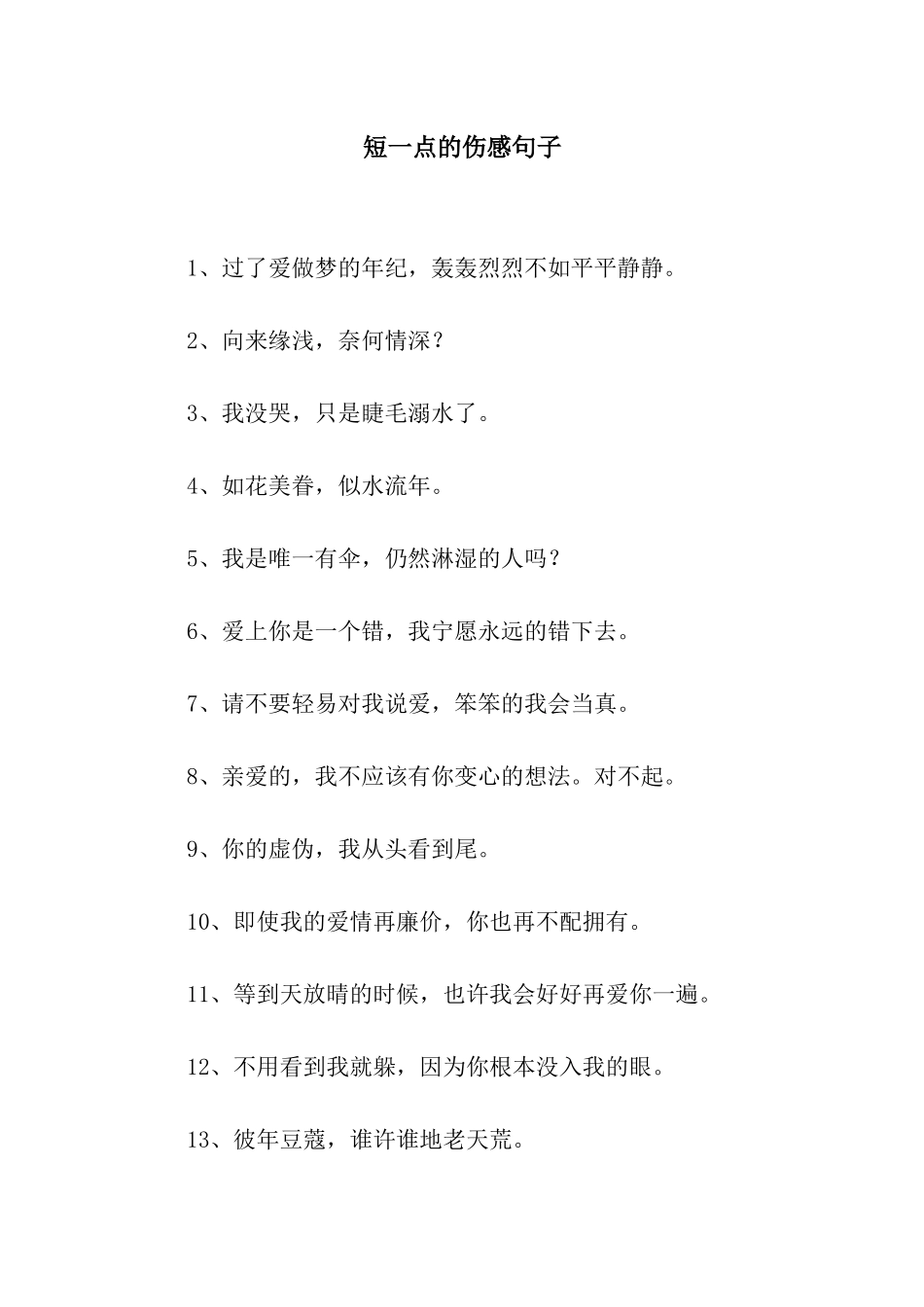 短一点的伤感句子_第1页