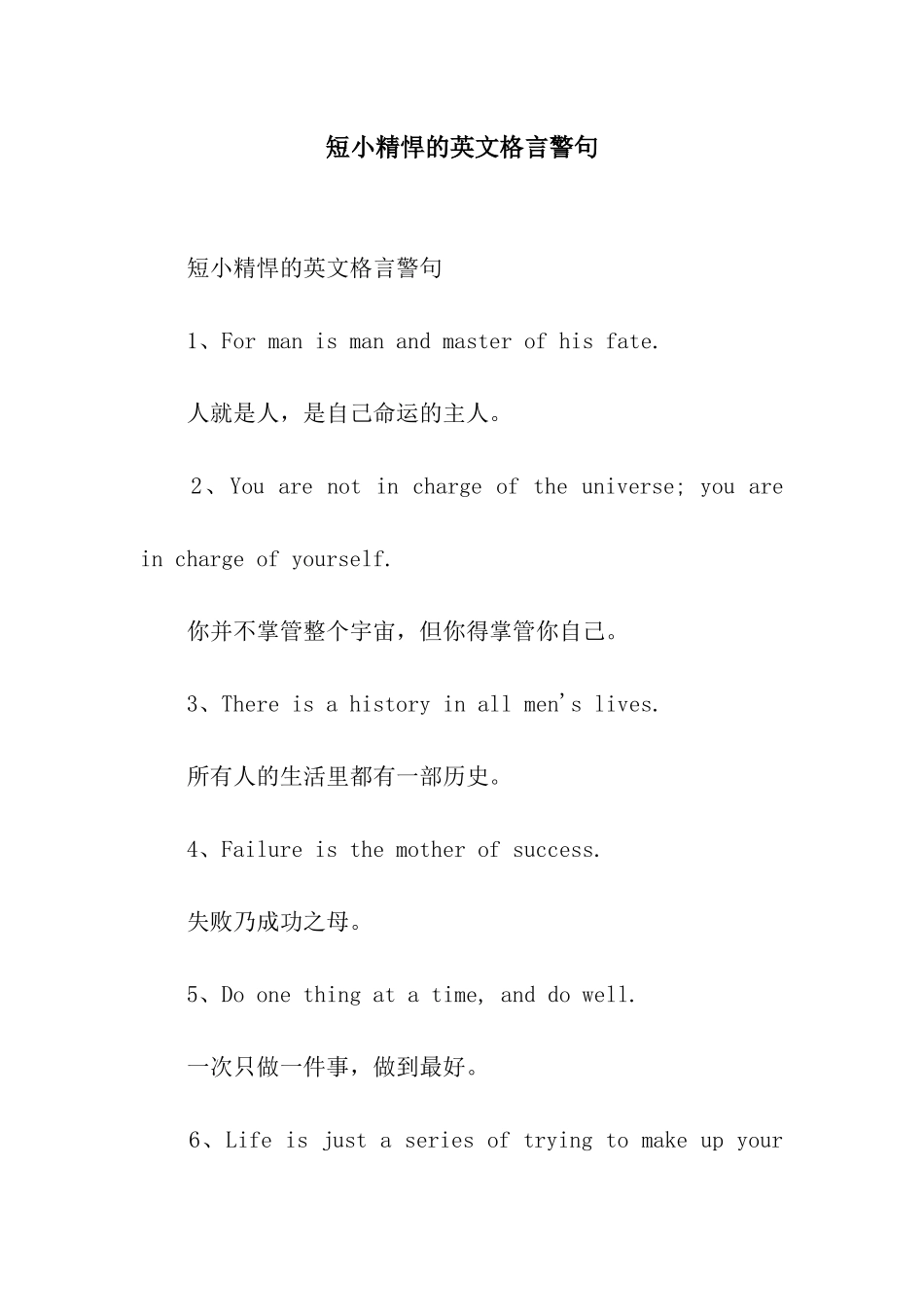 短小精悍的英文格言警句_第1页