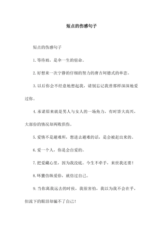 短点的伤感句子