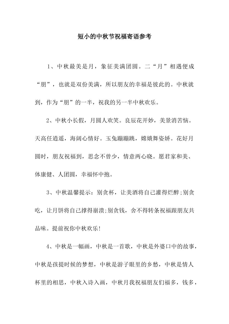 短小的中秋节祝福寄语参考_第1页